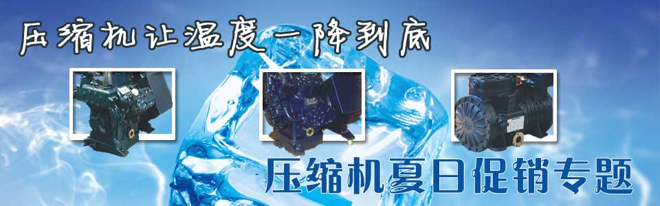 夏日壓縮機(jī)選購、壓縮機(jī)清洗、壓縮機(jī)保養(yǎng)維護(hù)專題頁面-制冷?? /></div>
<div   id=