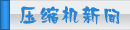 夏日壓縮機(jī)選購、壓縮機(jī)清洗、壓縮機(jī)保養(yǎng)維護(hù)專題頁面-制冷?? class=