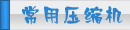夏日壓縮機(jī)選購、壓縮機(jī)清洗、壓縮機(jī)保養(yǎng)維護(hù)專題頁面-制冷?? class=