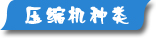 夏日壓縮機(jī)選購、壓縮機(jī)清洗、壓縮機(jī)保養(yǎng)維護(hù)專題頁面-制冷?? /></div>
<div   id=
