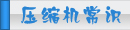 夏日壓縮機(jī)選購、壓縮機(jī)清洗、壓縮機(jī)保養(yǎng)維護(hù)專題頁面-制冷?? class=