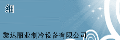 制冷機組