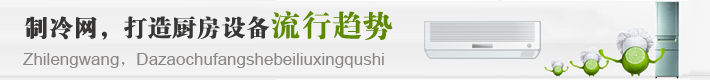 廚房制冷設備
