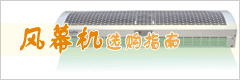風幕機