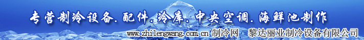 北京制冷設備