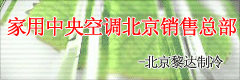 家用中央空調