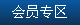 會員專區